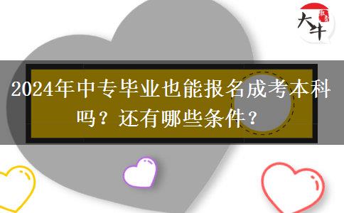 2024年中專畢業(yè)也能報名成考本科嗎？還有哪些條件？