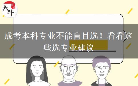 成考本科專業(yè)不能盲目選！看看這些選專業(yè)建議