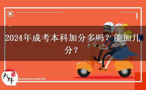 2024年成考本科加分多嗎？能加幾分？