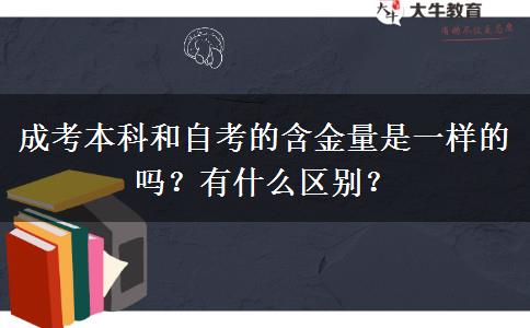 成考本科和自考的含金量是一樣的嗎？有什么區(qū)別？