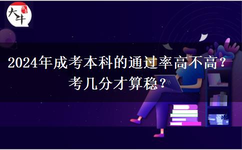 2024年成考本科的通過率高不高？考幾分才算穩(wěn)？