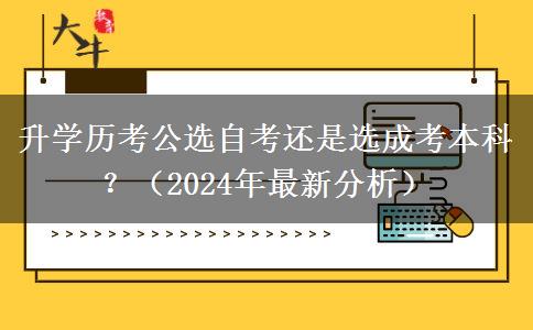 升學歷考公選自考還是選成考本科？（2024年最新分析）