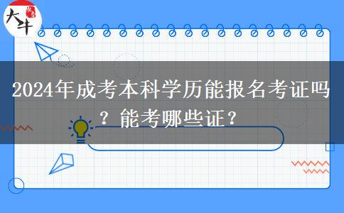 2024年成考本科學(xué)歷能報(bào)名考證嗎？能考哪些證？