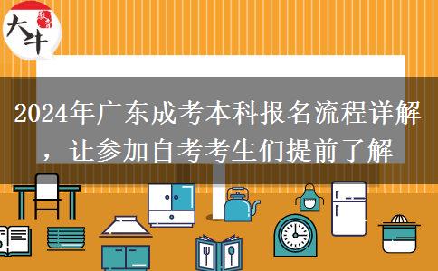 廣東2024年成考本科報(bào)名在即這些流程務(wù)必知道