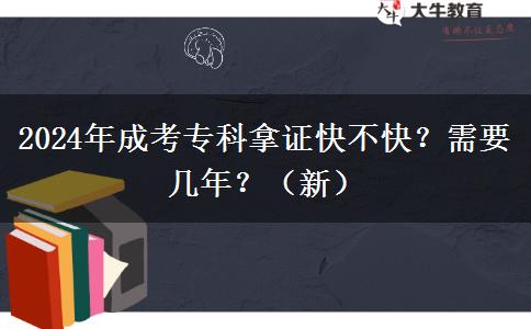 2024年成考專科拿證快不快？需要幾年？（新）