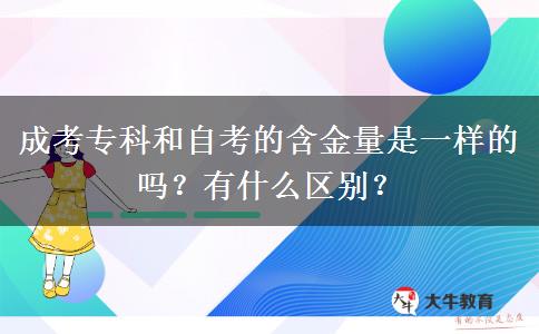 成考專科和自考的含金量是一樣的嗎？有什么區(qū)別？