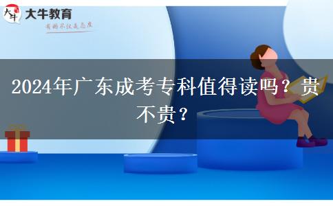 2024年廣東成考?？浦档米x嗎？貴不貴？