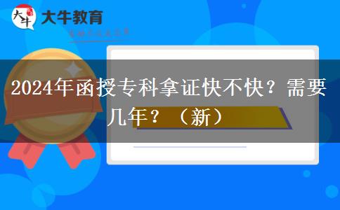 2024年函授專科拿證快不快？需要幾年？（新）