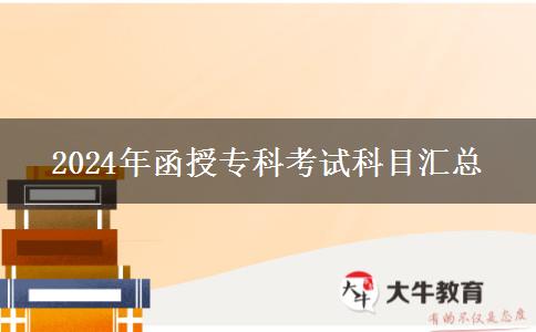 函授專科考什么|2024年考試科目匯總