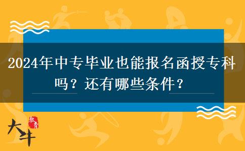 2024年中專畢業(yè)也能報(bào)名函授?？茊?？還有哪些條件？