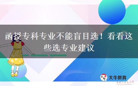 函授?？茖I(yè)不能盲目選！看看這些選專業(yè)建議