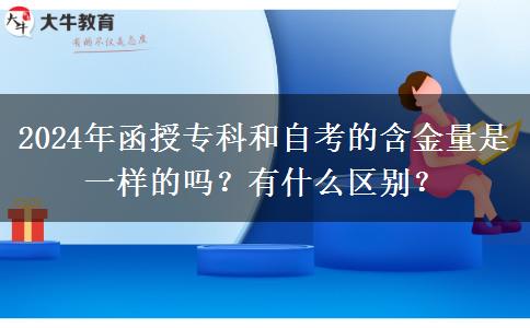 函授?？坪妥钥嫉暮鹆渴且粯拥膯?？有什么區(qū)別？