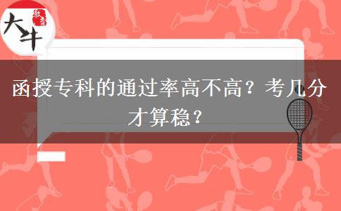 函授?？频耐ㄟ^率高不高？考幾分才算穩(wěn)？