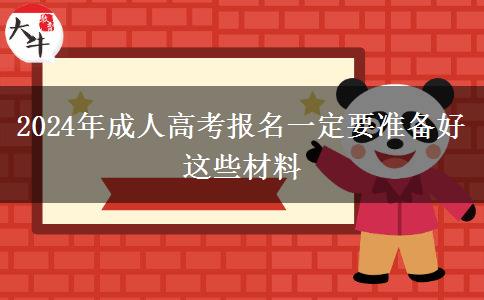 2024年成人高考報(bào)名一定要準(zhǔn)備好這些材料