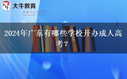 2024年廣東有哪些學(xué)校開辦成人高考？