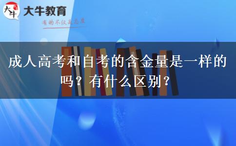 成人高考和自考的含金量是一樣的嗎？有什么區(qū)別？