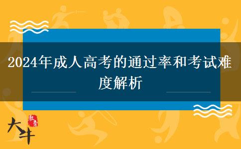 成人高考的通過率高不高？考幾分才算穩(wěn)？