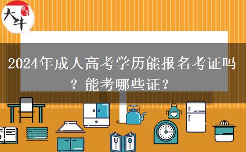 2024年成人高考學(xué)歷能報(bào)名考證嗎？能考哪些證？