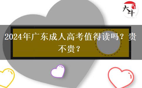 2024年廣東成人高考值得讀嗎？貴不貴？