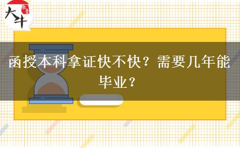 函授本科拿證快不快？需要幾年能畢業(yè)？