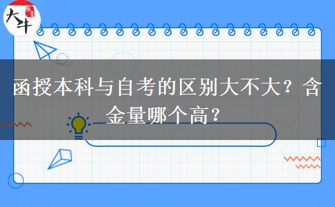 函授本科與自考的區(qū)別大不大？含金量哪個高？