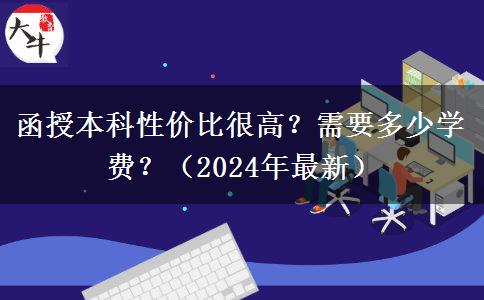 函授本科性價比很高？需要多少學(xué)費？（2024年最新）