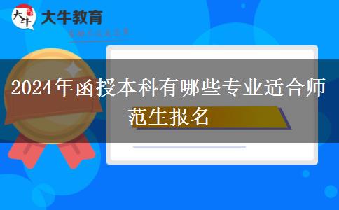 2024年函授本科有哪些專業(yè)適合師范生報名