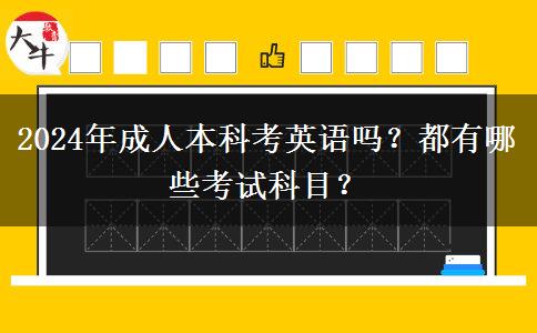 成人本科考英語嗎？都有哪些考試科目？