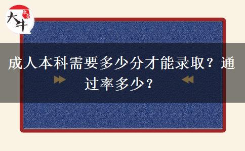 成人本科需要多少分才能錄??？通過率多少？