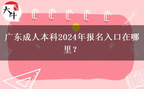 廣東成人本科2024年報名入口在哪里？