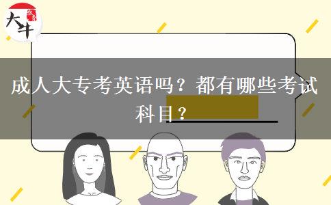 成人大?？加⒄Z嗎？都有哪些考試科目？