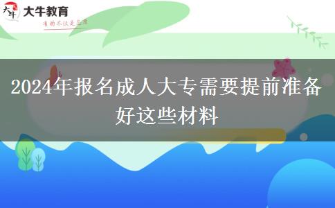 2024年報(bào)名成人大專需要提前準(zhǔn)備好這些材料