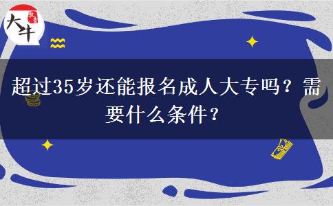 超過35歲還能報(bào)名成人大專嗎？需要什么條件？