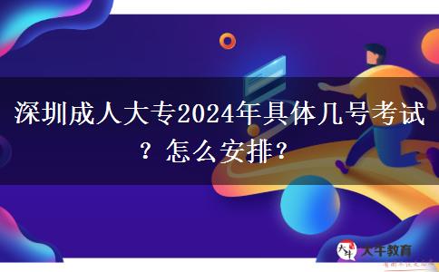 深圳成人大專2024年具體幾號(hào)考試？怎么安排？