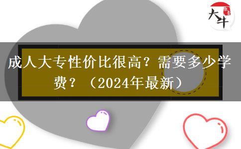 成人大專性價(jià)比很高？需要多少學(xué)費(fèi)？（2024年最新）