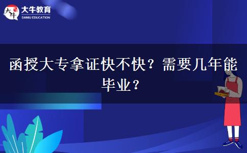 函授大專拿證快不快？需要幾年能畢業(yè)？