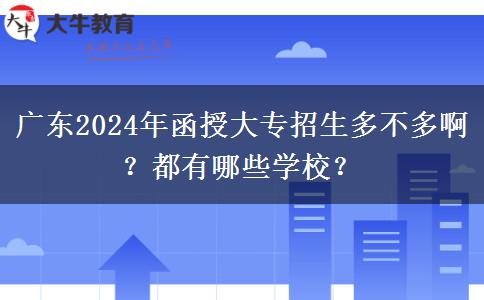 廣東2024年函授大專招生多不多啊？都有哪些學(xué)校？