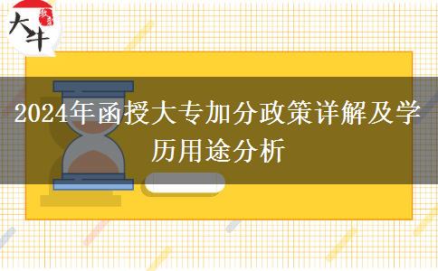 2024年函授大專(zhuān)加分多不多？能加多少？