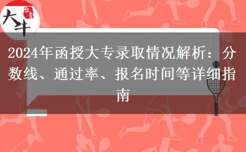 函授大專(zhuān)需要多少分才能錄取？通過(guò)率多少？