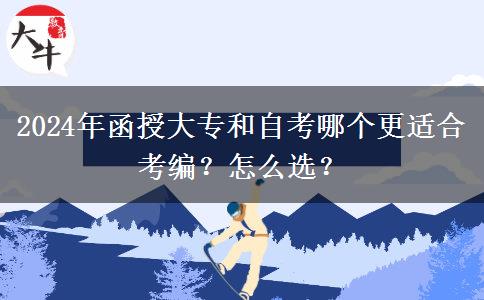 2024年函授大專(zhuān)和自考哪個(gè)更適合考編？怎么選？