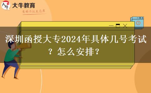 深圳函授大專(zhuān)2024年具體幾號(hào)考試？怎么安排？