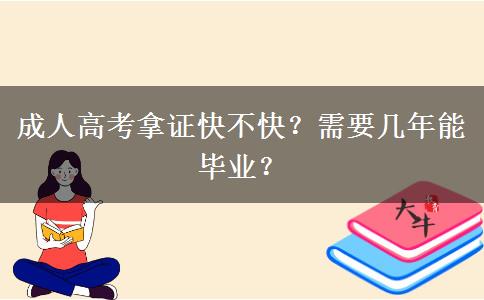 成人高考拿證快不快？需要幾年能畢業(yè)？