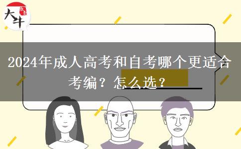 2024年成人高考和自考哪個(gè)更適合考編？怎么選？