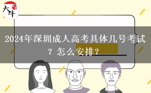 2024年深圳成人高考具體幾號(hào)考試？怎么安排？