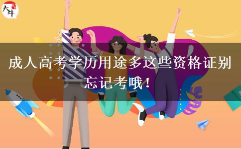 成人高考學(xué)歷用途多這些資格證別忘記考哦！