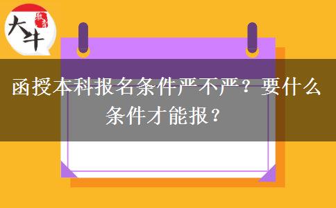 函授本科報名條件嚴不嚴？要什么條件才能報？