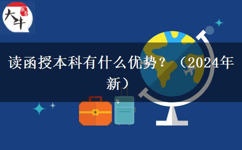 讀函授本科有什么優(yōu)勢？（2024年新）