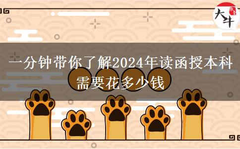 一分鐘帶你了解2024年讀函授本科需要花多少錢