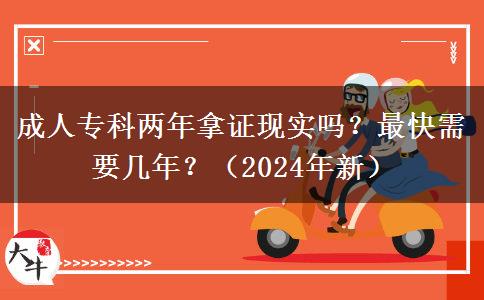 成人?？苾赡昴米C現(xiàn)實(shí)嗎？最快需要幾年？（2024年新）