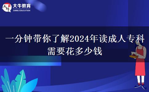 一分鐘帶你了解2024年讀成人專科需要花多少錢